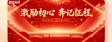 年会背景激励初心奔记征程宣传海报