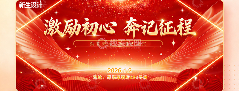 源文件下载【趣麦麦图】年会背景激励初心奔记征程宣传海报