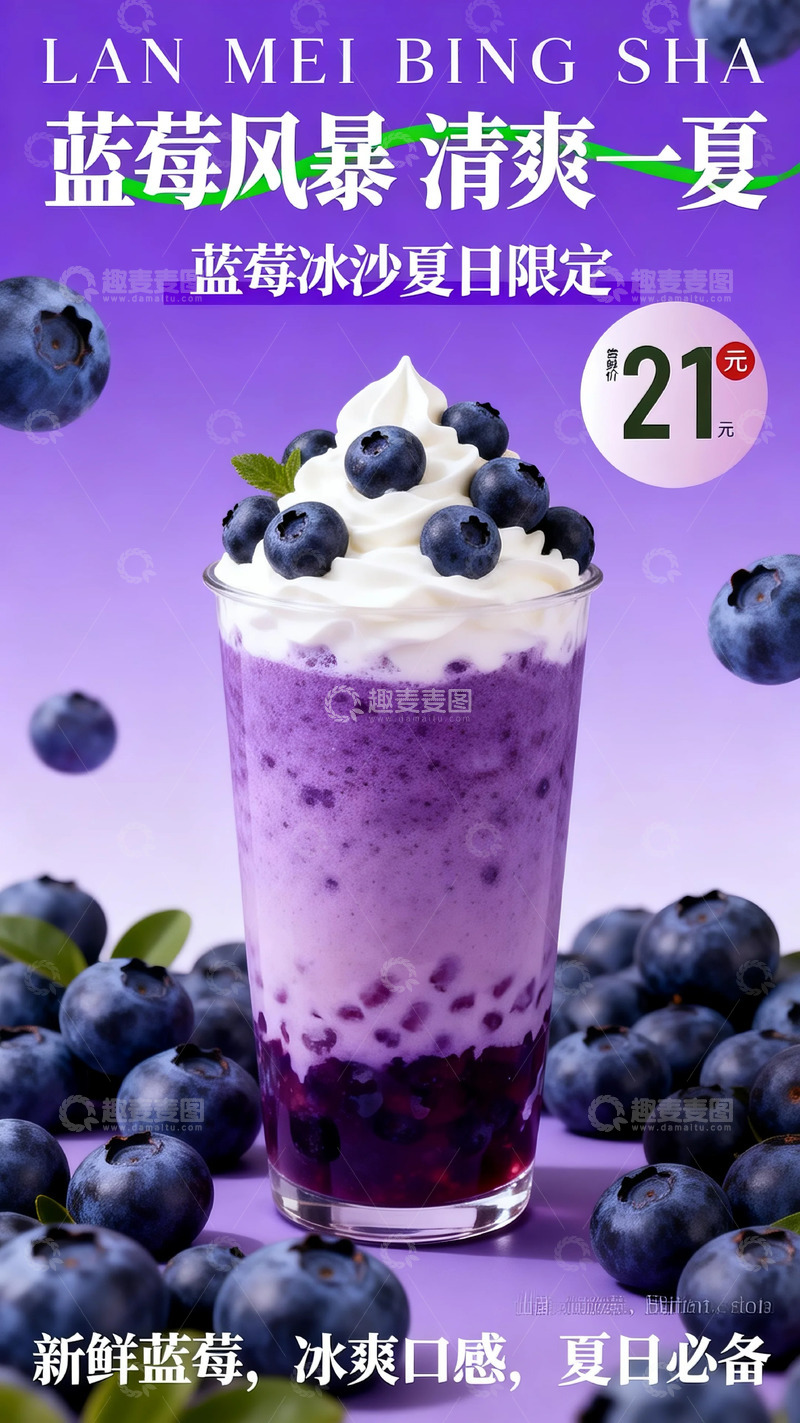 高清大图下载【趣麦麦图】蓝莓冰沙夏日海报