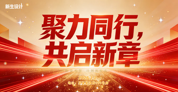 年会背景聚力同行共启新章宣传海报