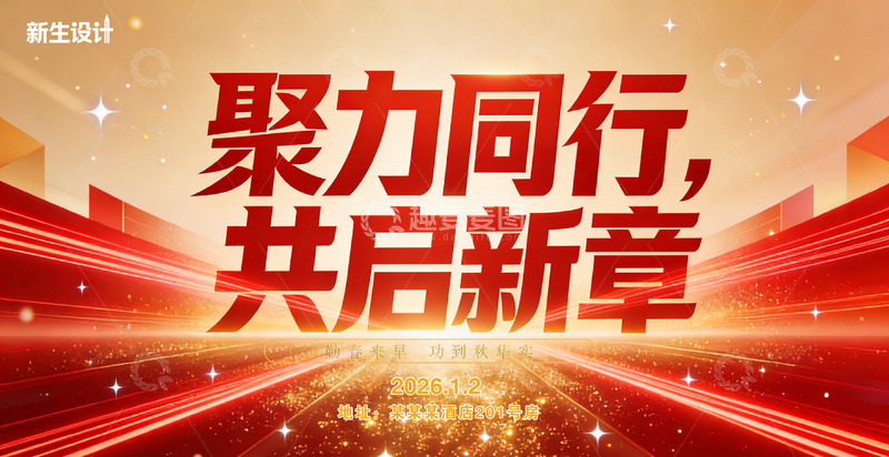 源文件下载【趣麦麦图】年会背景聚力同行共启新章宣传海报