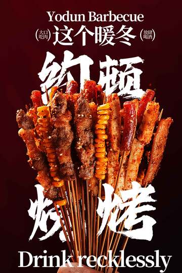 这个暖冬畅享烧烤海报