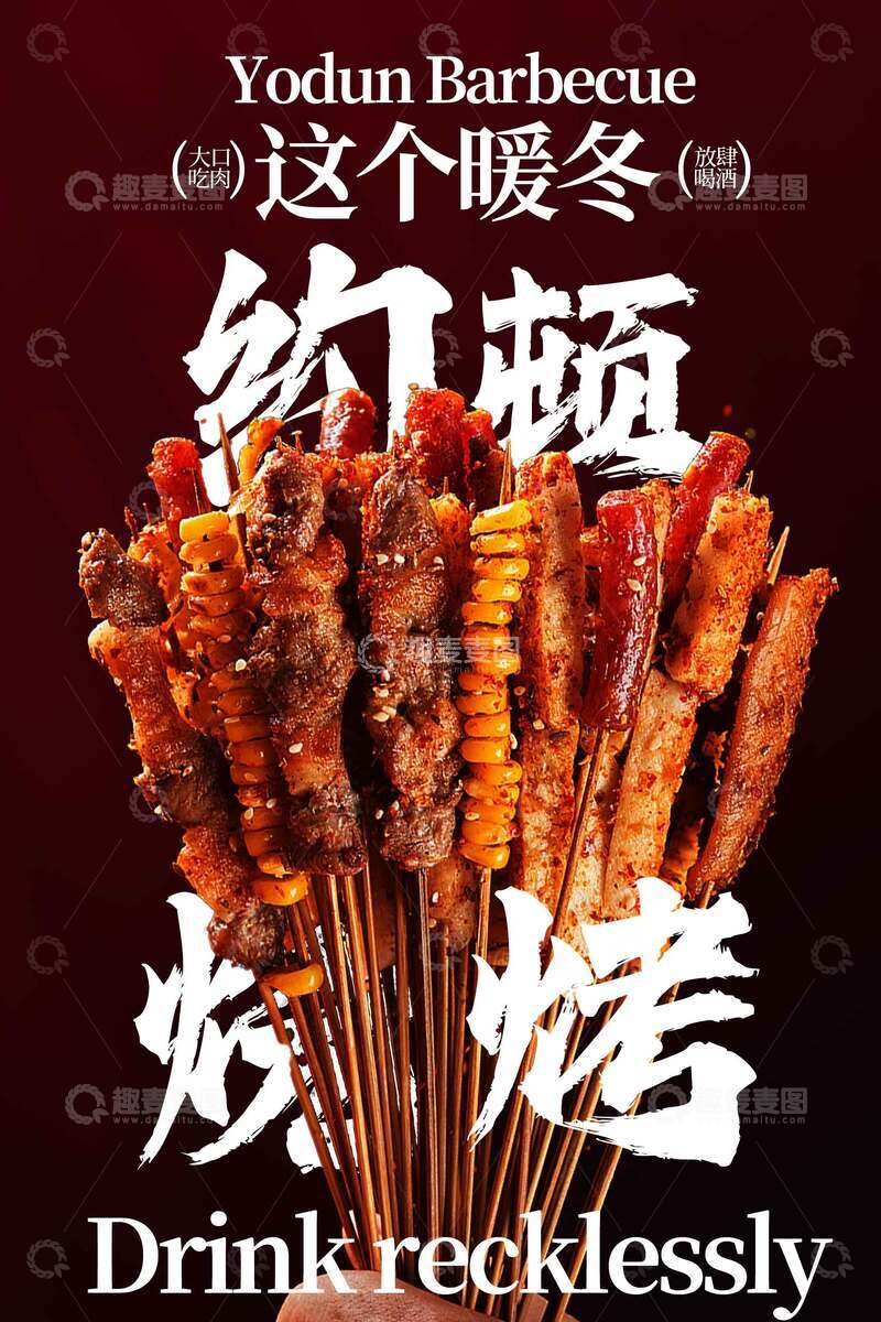源文件下载【趣麦麦图】这个暖冬畅享烧烤海报