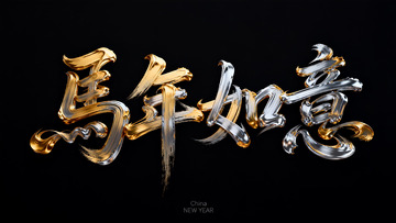 马年如意金属风书法艺术字
