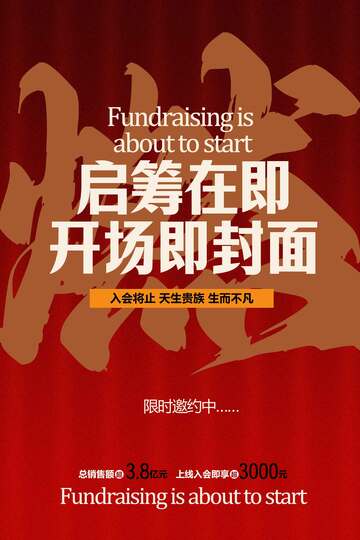 启幕在即宣传海报