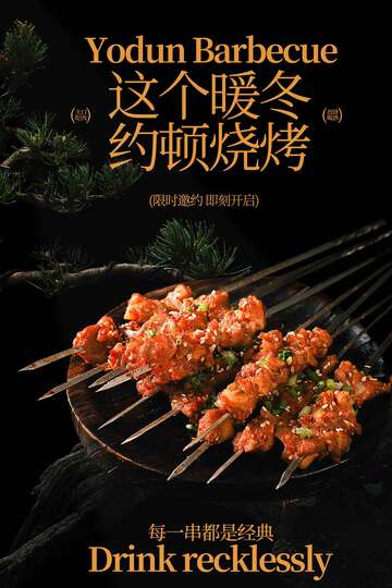 暖冬约顿烧烤畅享美味海报