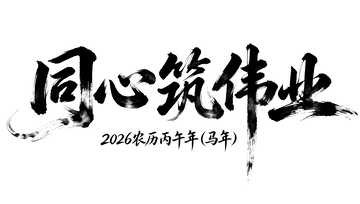 书法风共筑伟业艺术字