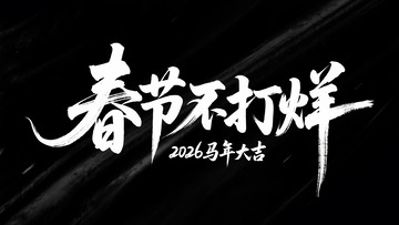 春节不打烊书法艺术字