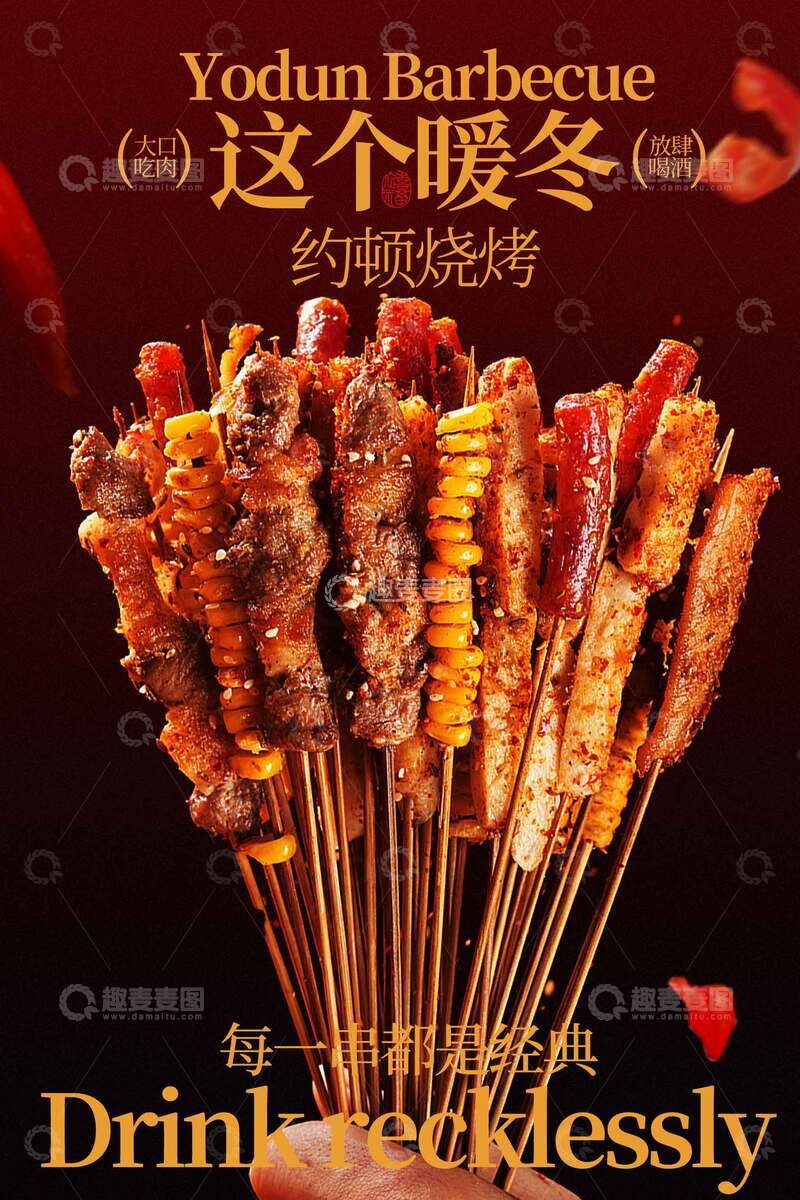 源文件下载【趣麦麦图】冬日诱人烧烤串串香海报