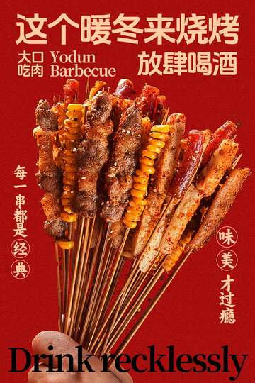 冬日烧烤放肆喝酒享美味海报