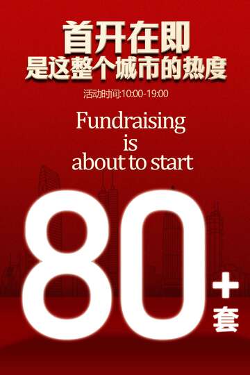首开在即开盘地产推广海报