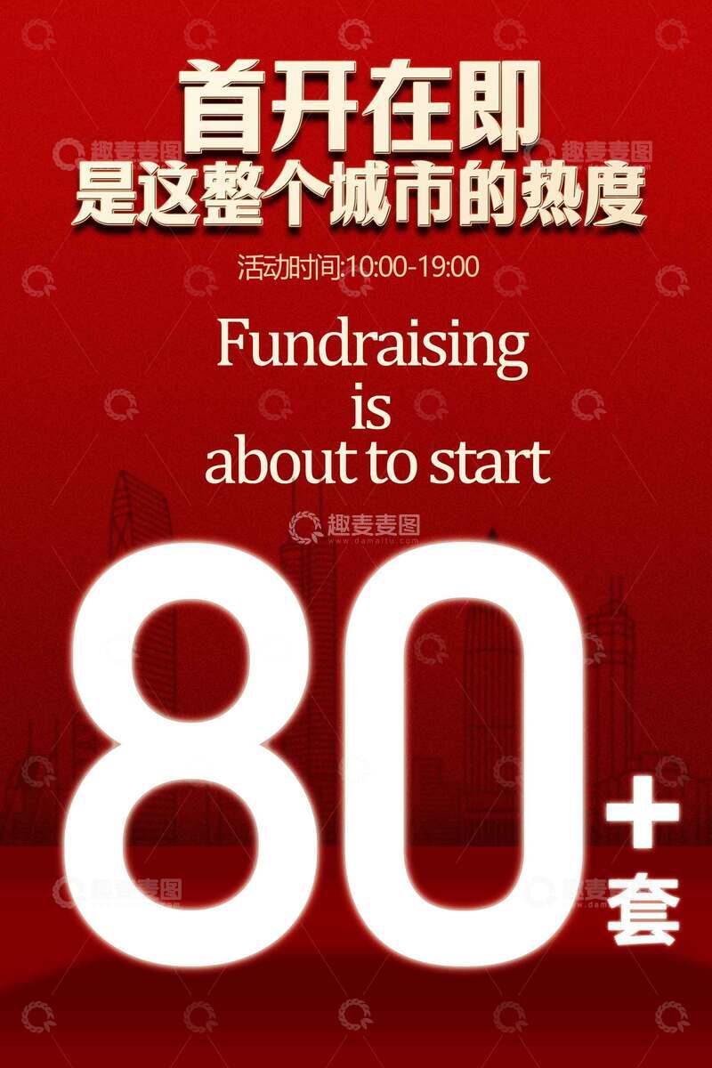 源文件下载【趣麦麦图】首开在即开盘地产推广海报