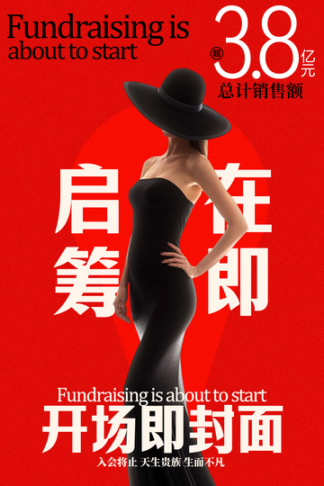 地产开盘促销活动海报