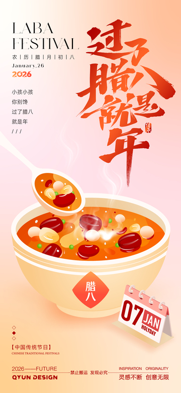 腊八节节日海报