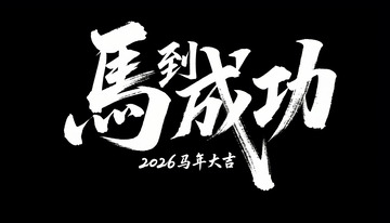 马到成功祝福艺术字