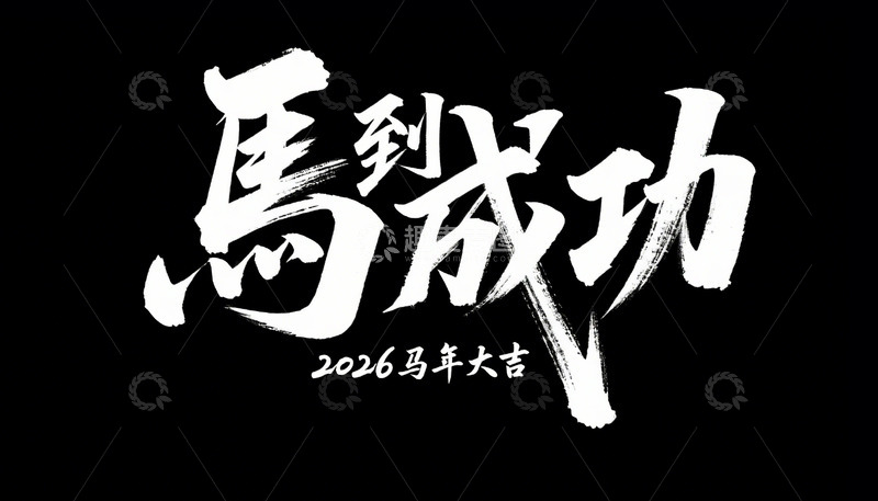 高清大图下载【趣麦麦图】马到成功祝福艺术字