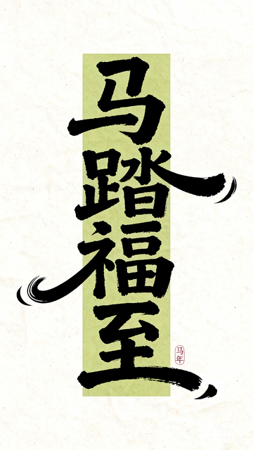 书法风马踏福至祝福语