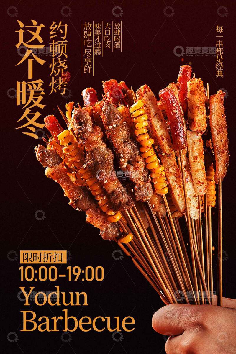 源文件下载【趣麦麦图】-美味烤串烟火气宣传海报