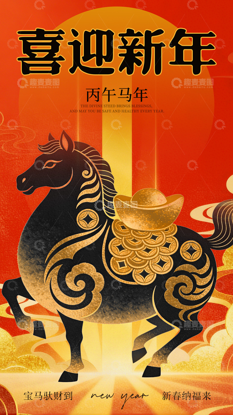源文件下载【趣麦麦图】喜迎新年马年海报