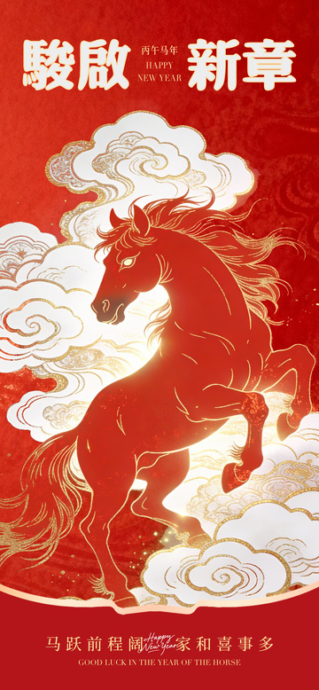 骏马新年祝福插画