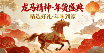 龙马精神年货盛典