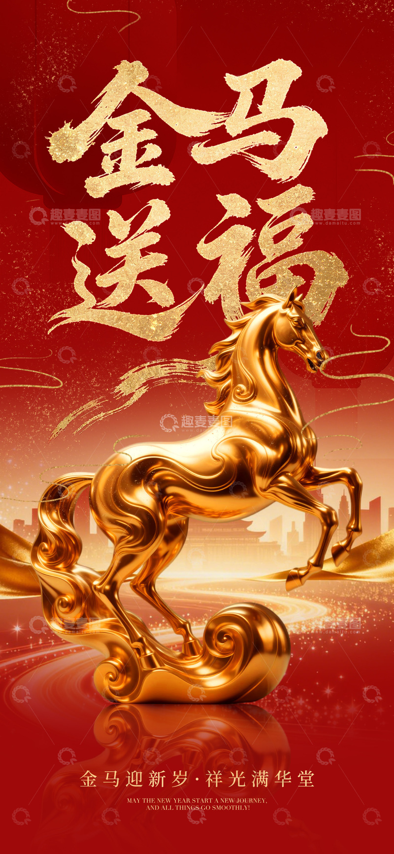 源文件下载【趣麦麦图】金马送福喜庆海报设计素材