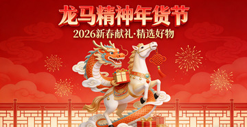 龙马精神年货节喜庆海报