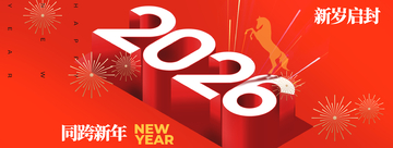 新年庆祝红色主题海报设计