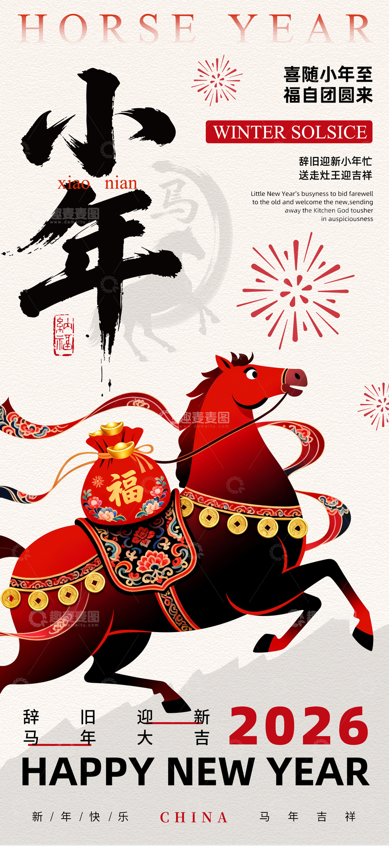 源文件下载【趣麦麦图】-马年小年喜庆新年海报设计素材