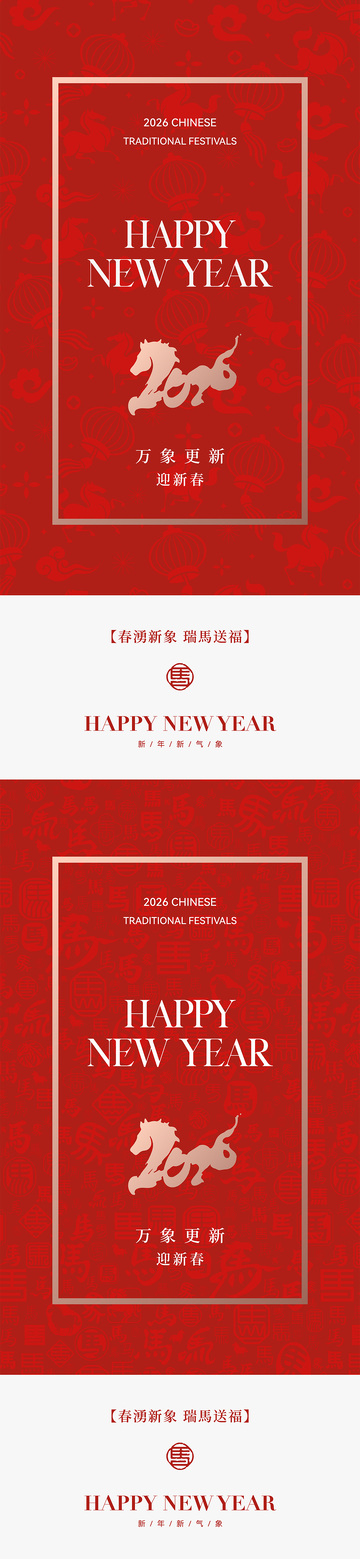 2026马年简约中式海报