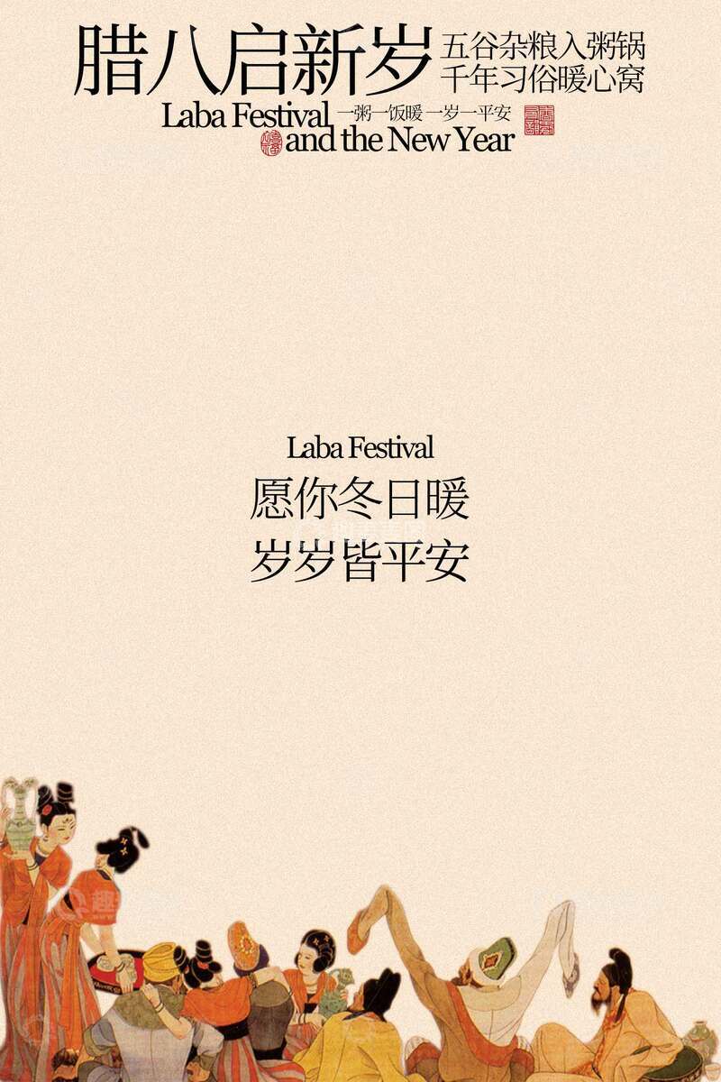源文件下载【趣麦麦图】腊八启新岁活动海报