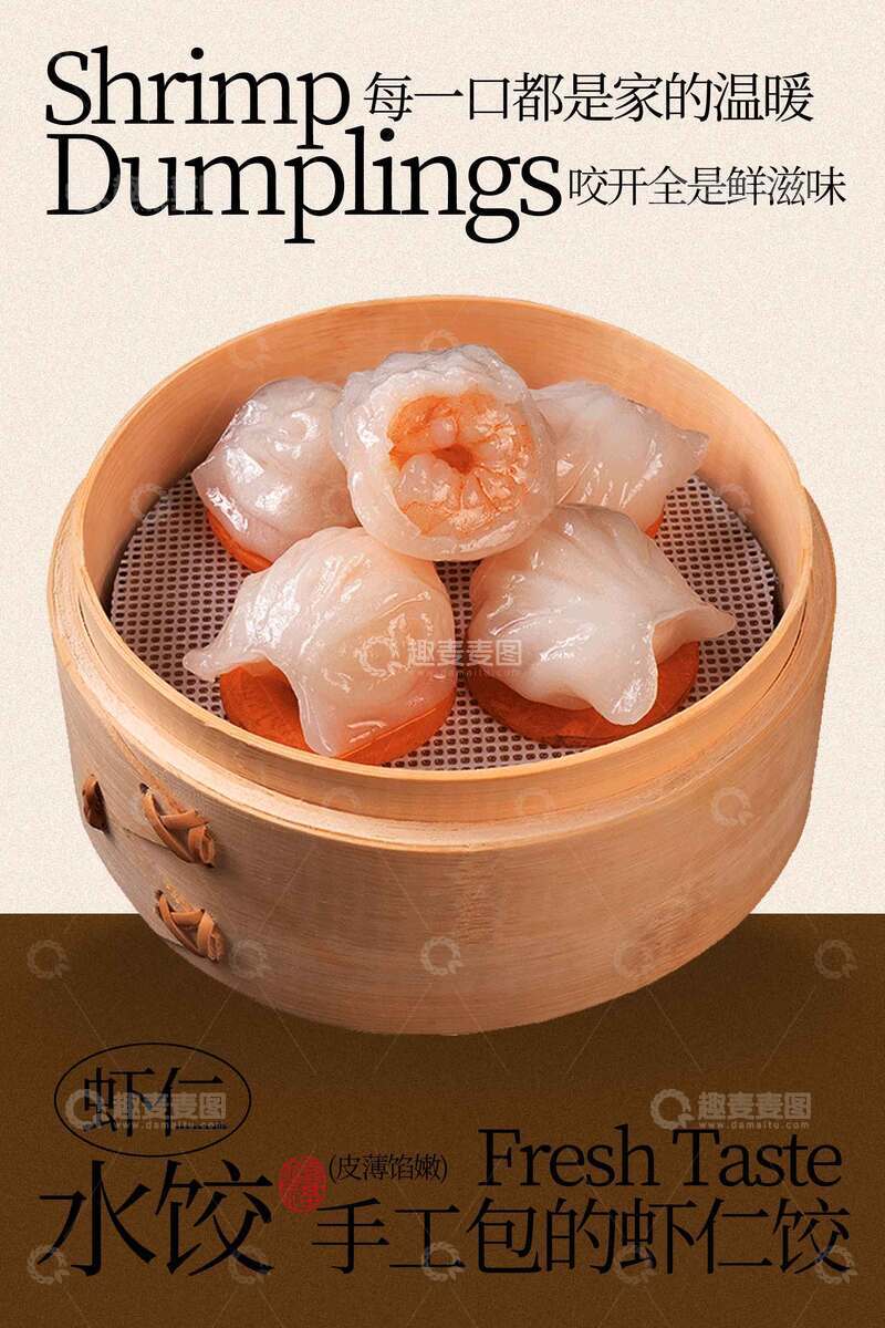 源文件下载【趣麦麦图】美味虾仁水饺美食海报