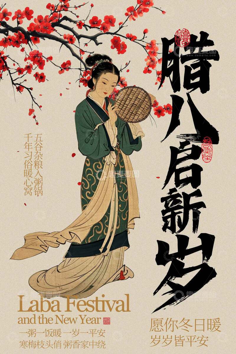 源文件下载【趣麦麦图】古风腊八迎新年宣传海报