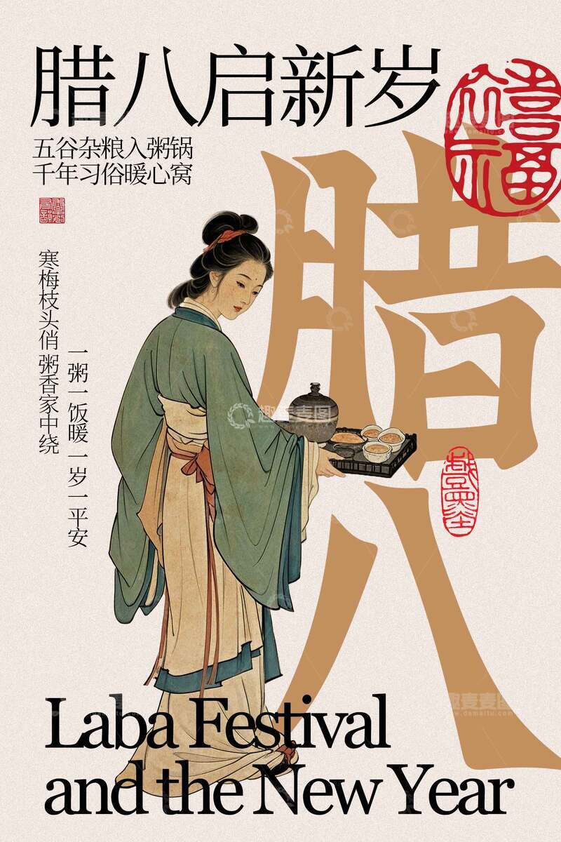 源文件下载【趣麦麦图】腊八启新岁插画复古海报