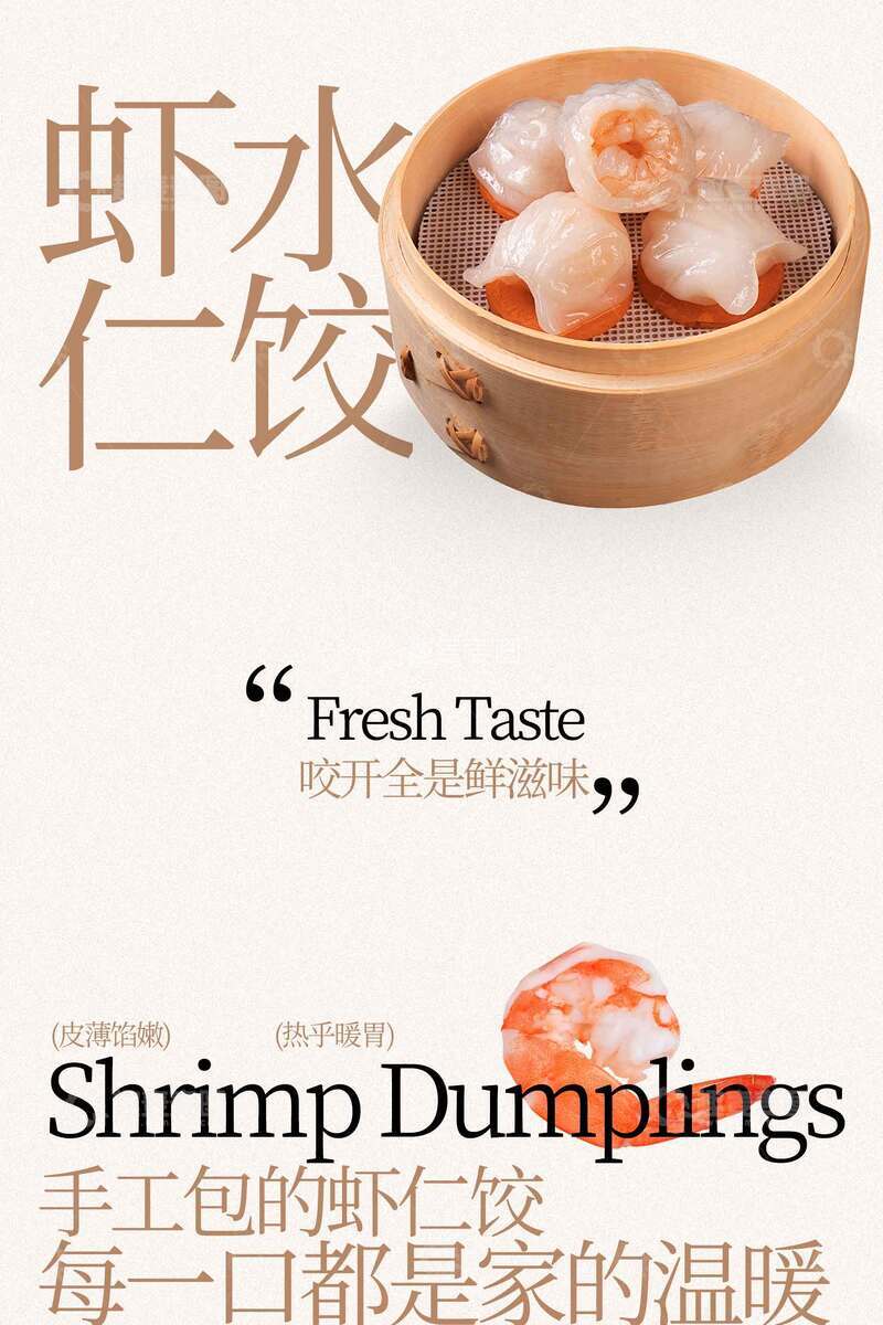 源文件下载【趣麦麦图】鲜美虾仁水饺海报