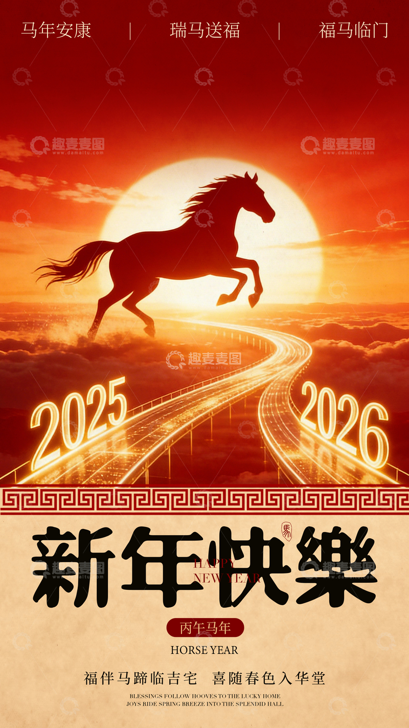 源文件下载【趣麦麦图】马年新年庆祝海报设计