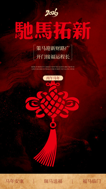 红色中国风马年祝福海报设计