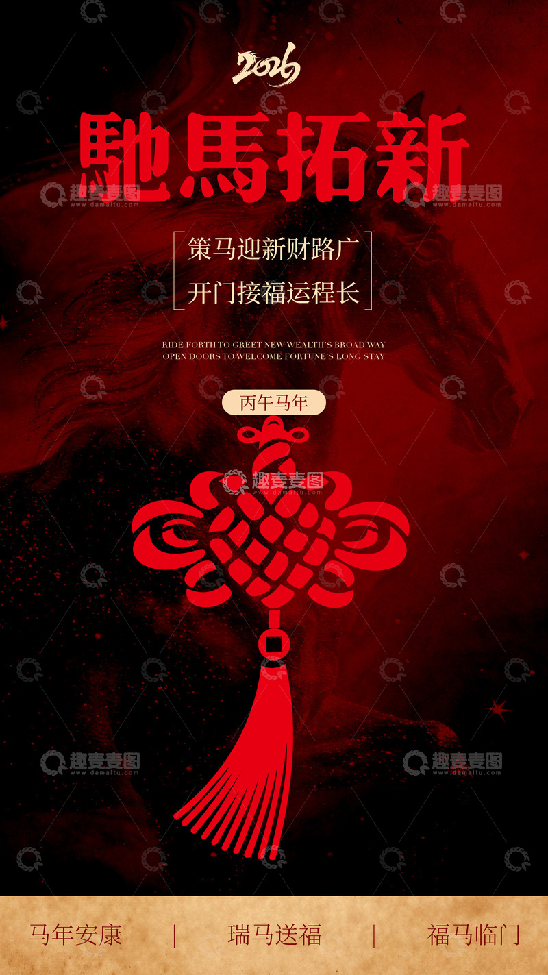源文件下载【趣麦麦图】-红色中国风马年祝福海报设计