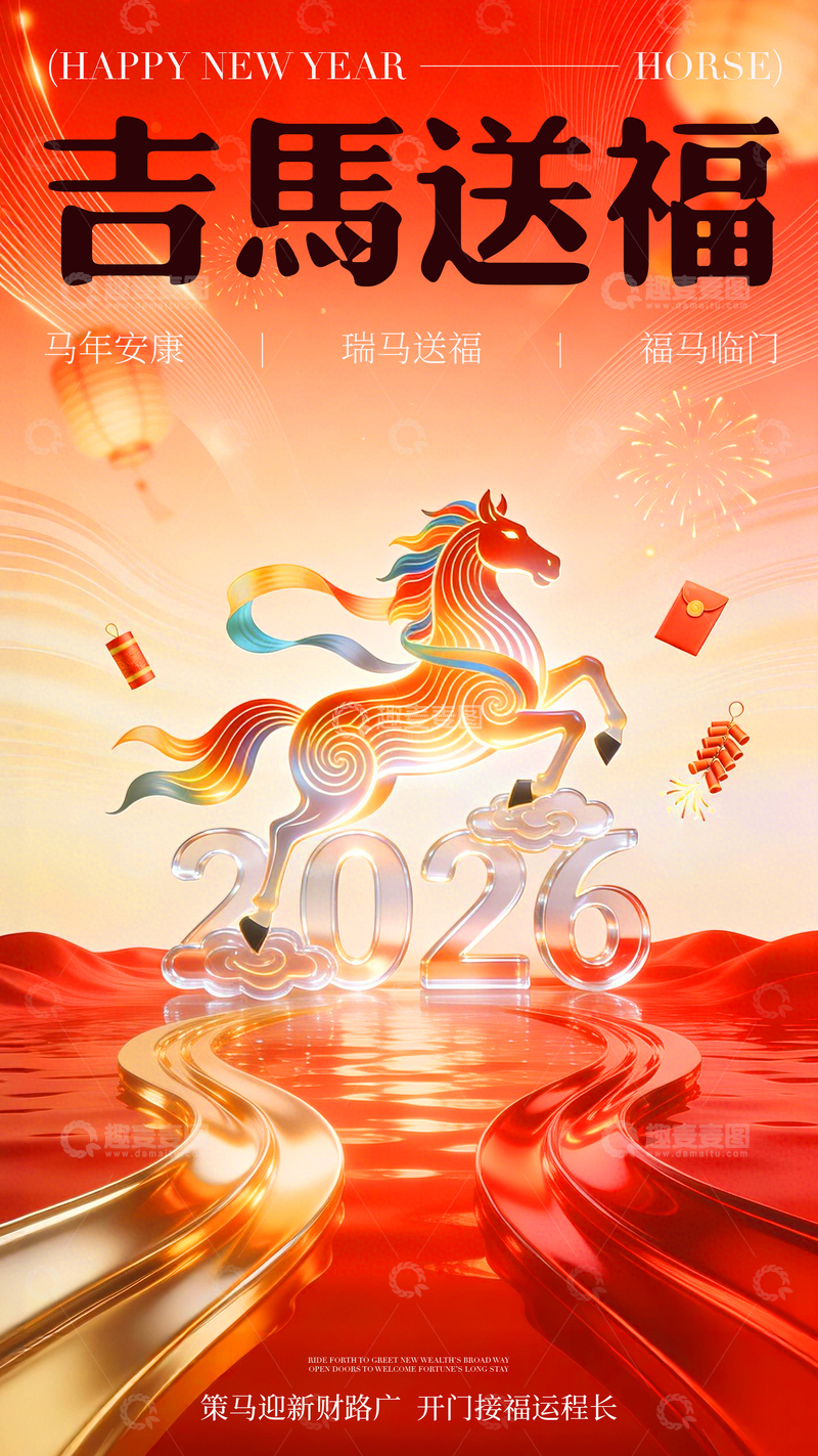 源文件下载【趣麦麦图】-吉马送福新年海报设计
