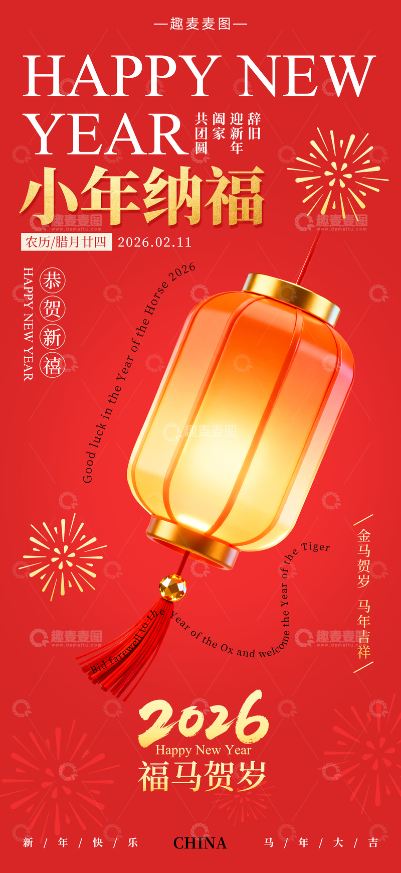 源文件下载【趣麦麦图】-小年纳福红色喜庆新年灯笼祝福海报