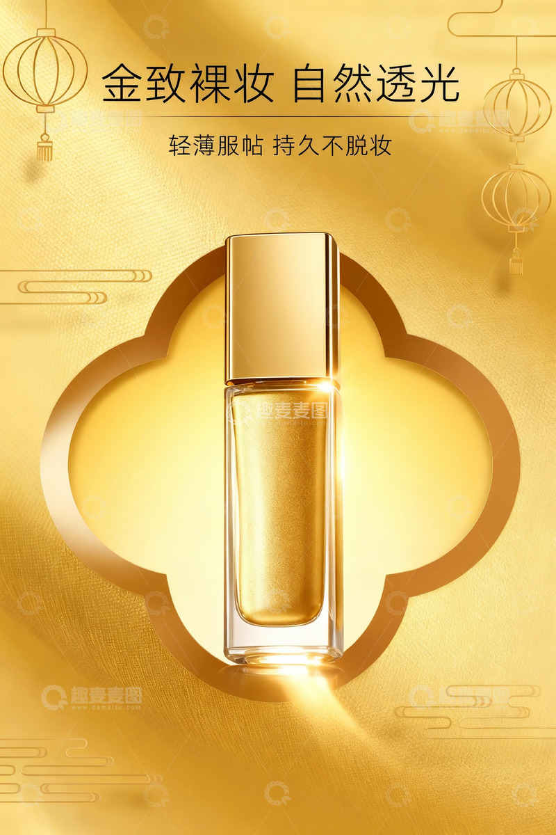 高清大图下载【趣麦麦图】金致裸妆自然透光粉底液