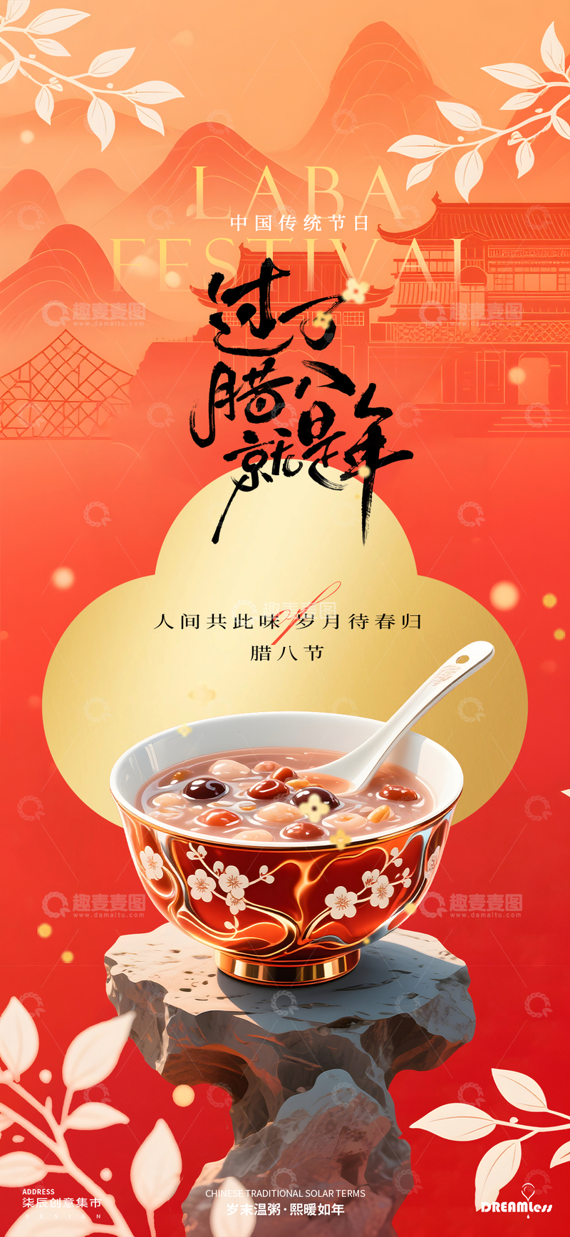 源文件下载【趣麦麦图】中国风腊八节八宝粥宣传海报