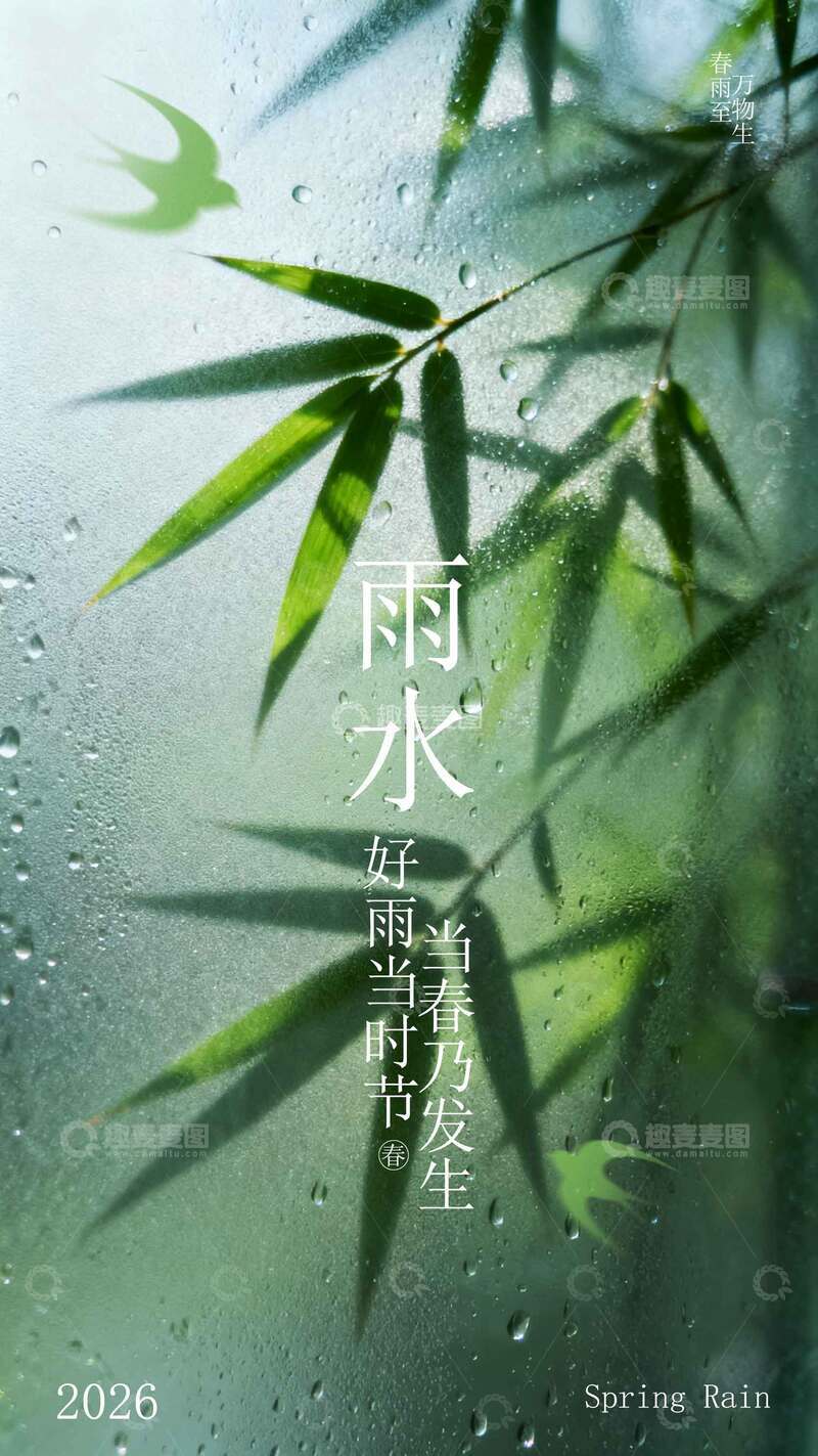 源文件下载【趣麦麦图】-雨水时节春意浓竹影海报