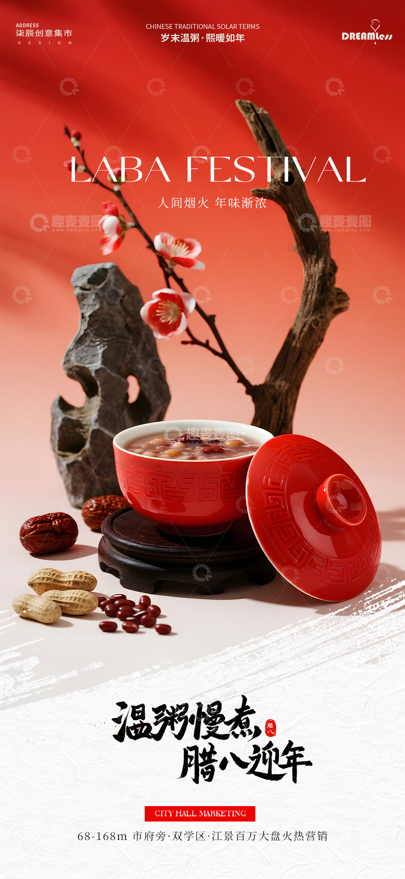 源文件下载【趣麦麦图】红色喜庆腊八节宣传海报设计