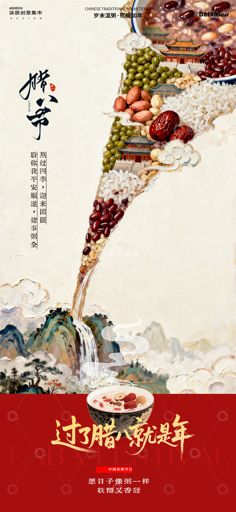 源文件下载【趣麦麦图】传统中国风腊八节粥宣传海报