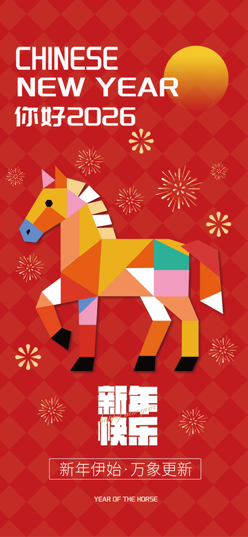 2026马年高级感海报设计
