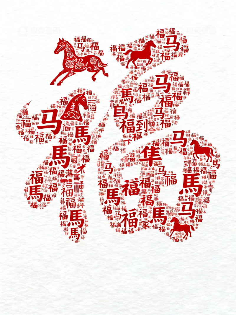 高清大图下载【趣麦麦图】福马迎春文字艺术创意设计