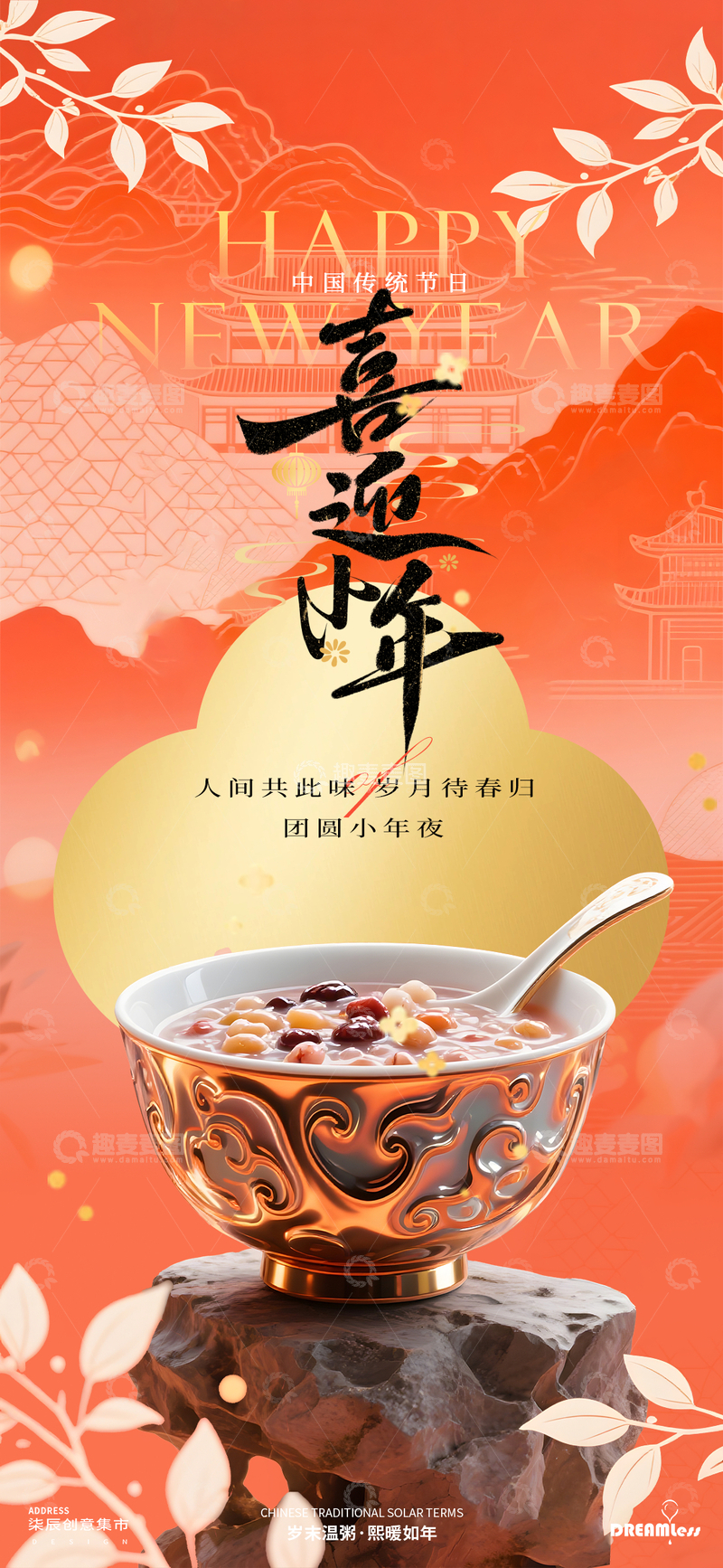 源文件下载【趣麦麦图】喜迎小年喜庆宣传海报