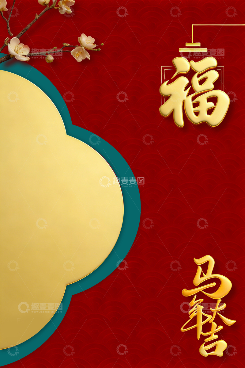源文件下载【趣麦麦图】福字马鑫喜庆设计素材