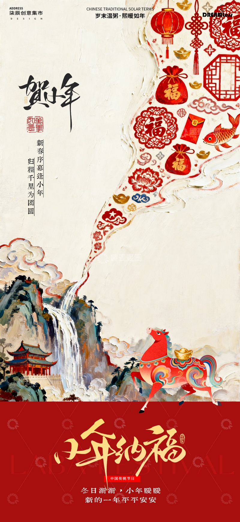源文件下载【趣麦麦图】小年古风新年祝福海报设计